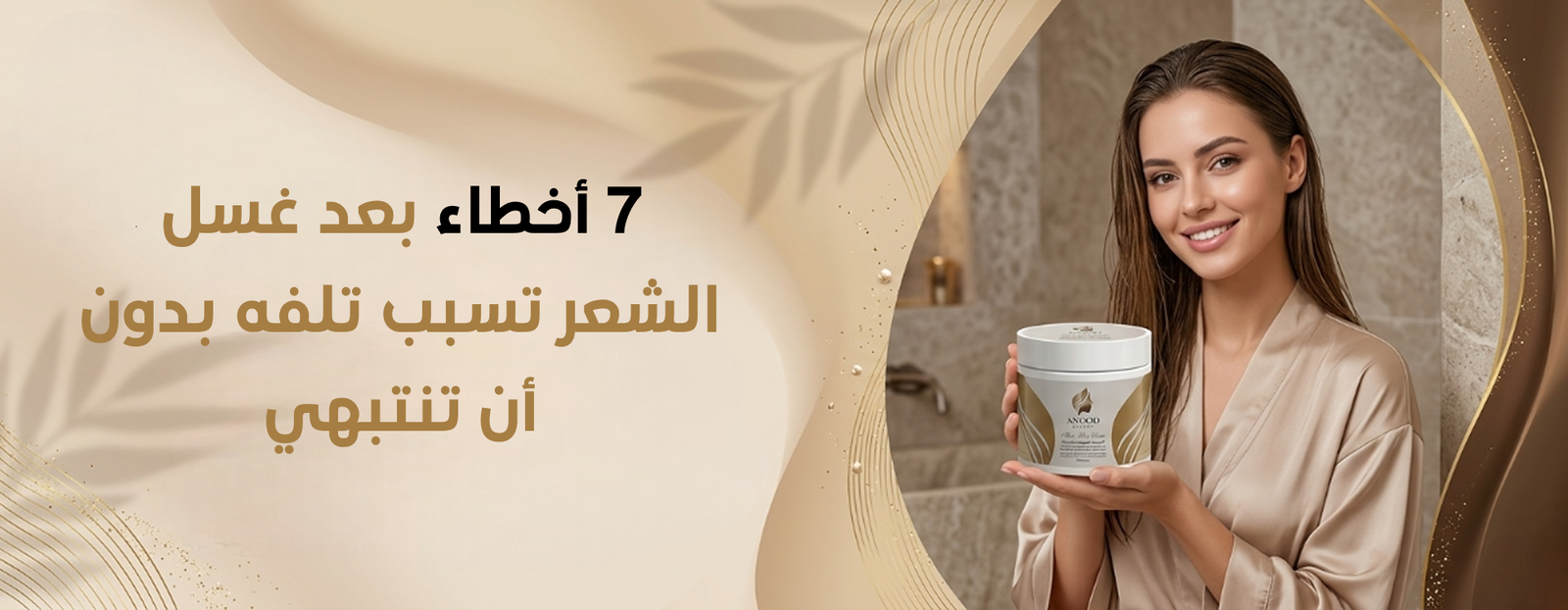 أخطاء العناية بعد الاستحمام